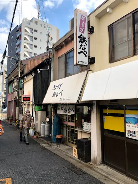 若松ぎょうざ鉄なべ