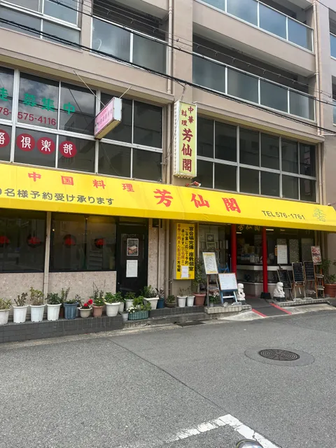 中国料理 芳仙閣