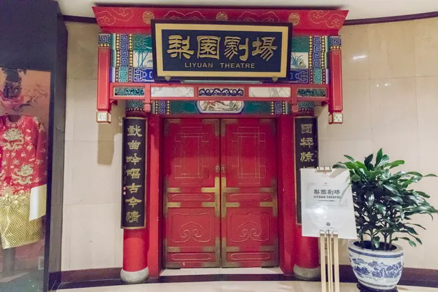 Qianmen Jianguo Hotel Liyuan Theater