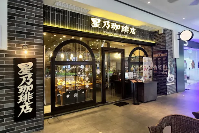 Hoshino Coffee Gurney Plaza