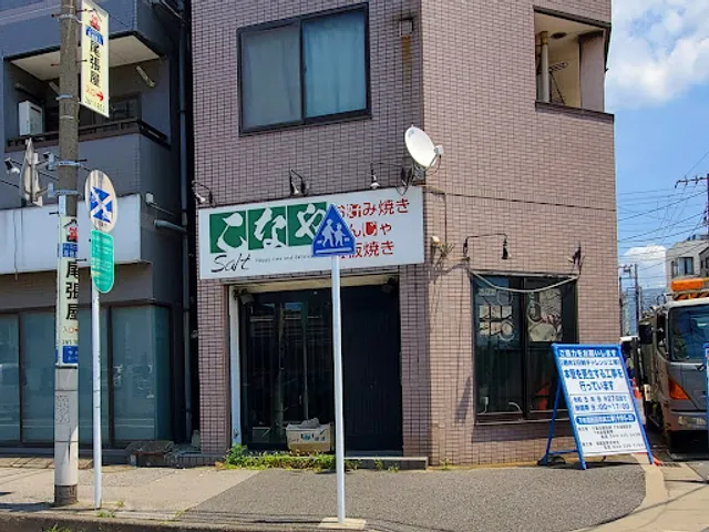 こなや Ｓａｌｔ