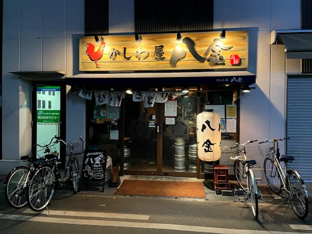 かしわ屋 八金 富田店