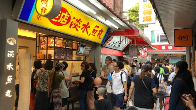 老店淡水魚丸阿給(元鄉食品商號)