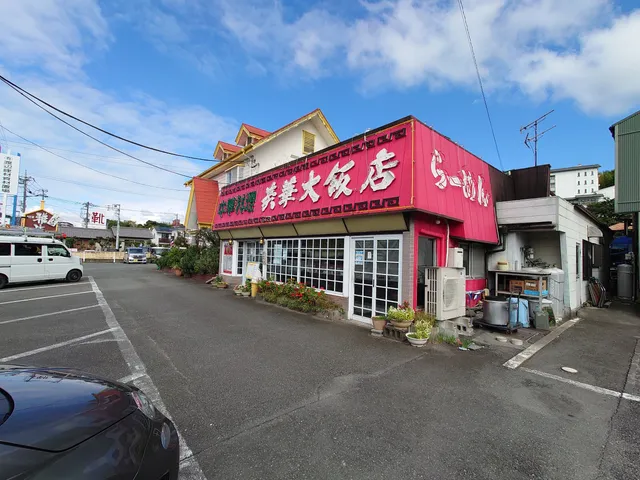 美華大飯店 本店