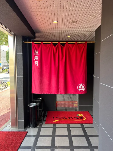 TERUZUSHI 2nd EDITION/照寿司セカンドエディション