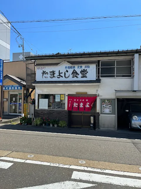 たまよし食堂