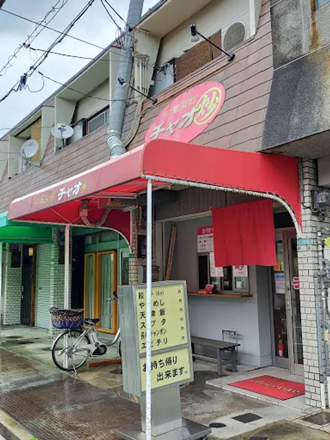 中華菜館チャオ