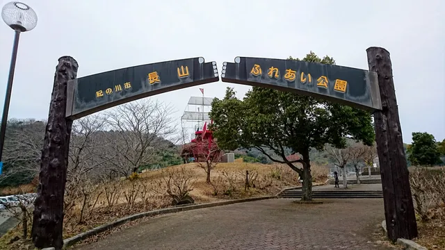 Nagayama Fureai Park