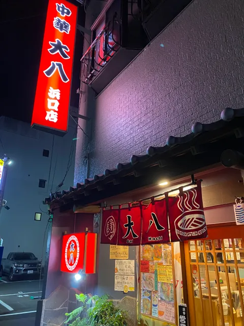 中華 大八 浜口店