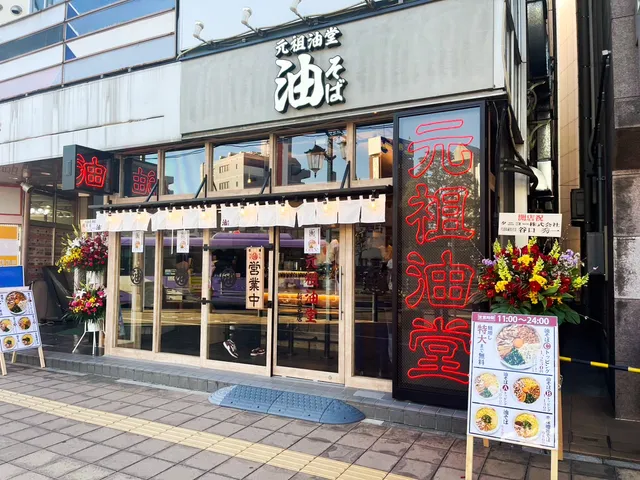 元祖油堂 油そば 新松戸店