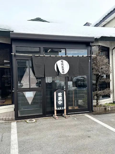 可祝屋支店