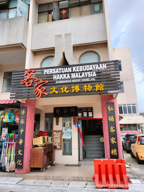 Hakka Cultural Museum NS (Persatuan Kebudayaan Hakka Negeri Sembilan) ｜森美兰沉香客家文化博物 ｜森美蘭沉香客家文化博物館