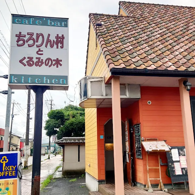 ちろりん村とくるみの木