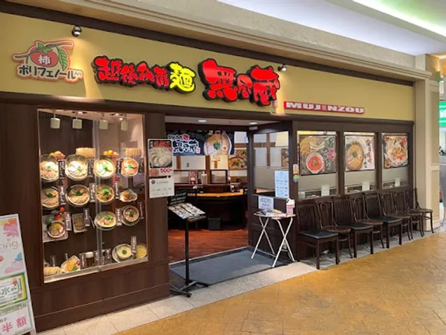 越後秘蔵麺 無尽蔵 柳津家