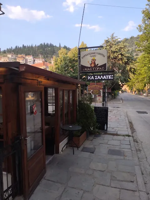Παραδοσιακή ταβέρνα Καστοριά Ο Κάστορας