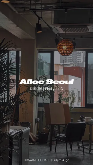 알록서울 Alloc Seoul