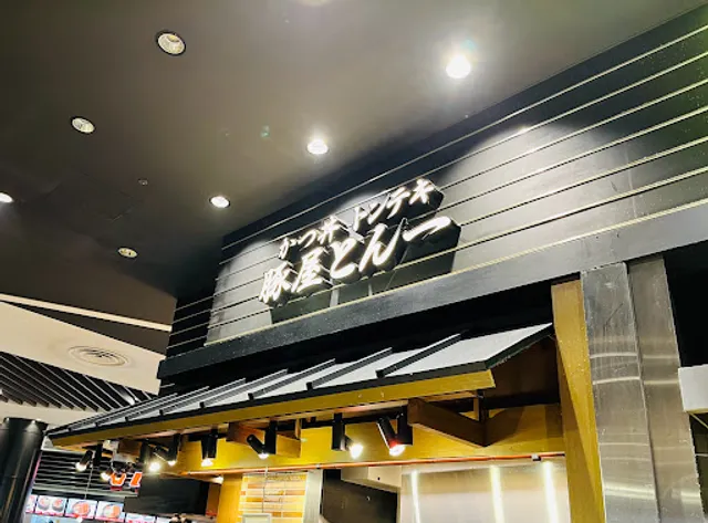 豚屋とん一イオンモール京都桂川