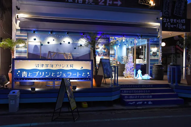 沼津深海プリン工房 青とプリンとジェラートと