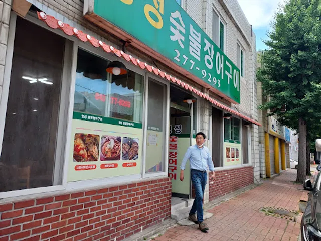 명성숯불장어구이