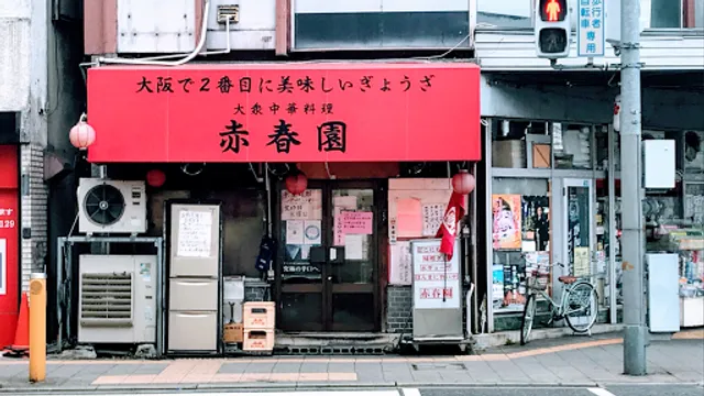 大衆中華料理 赤春園