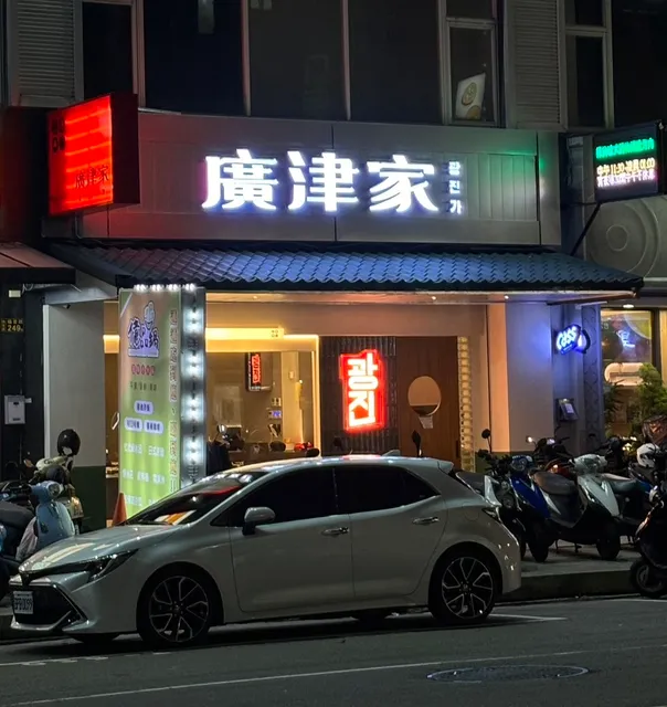 廣津家韓式烤腸王小排專門店