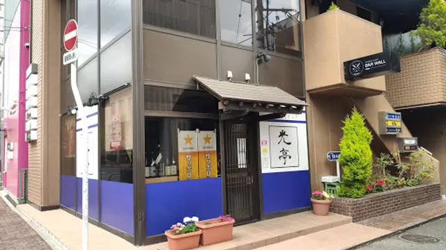 おもてなしどころ光亭