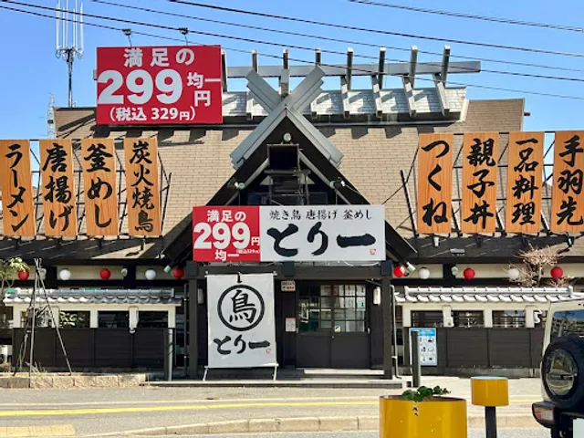 全品299円均一 とり一 毘沙門店