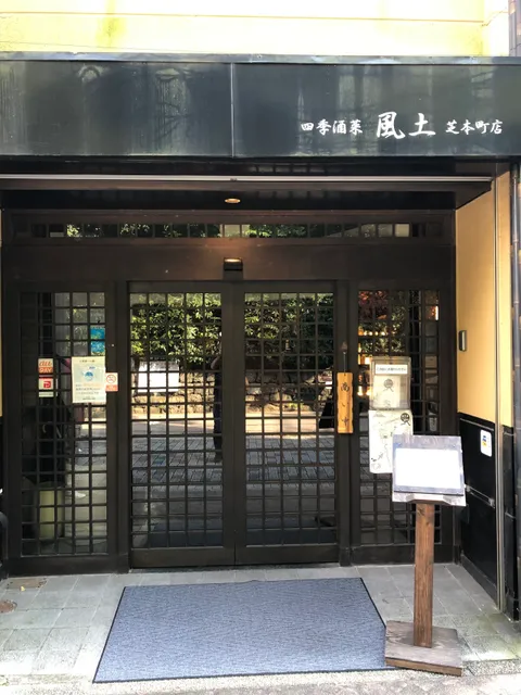四季酒菜 風土 芝本町店