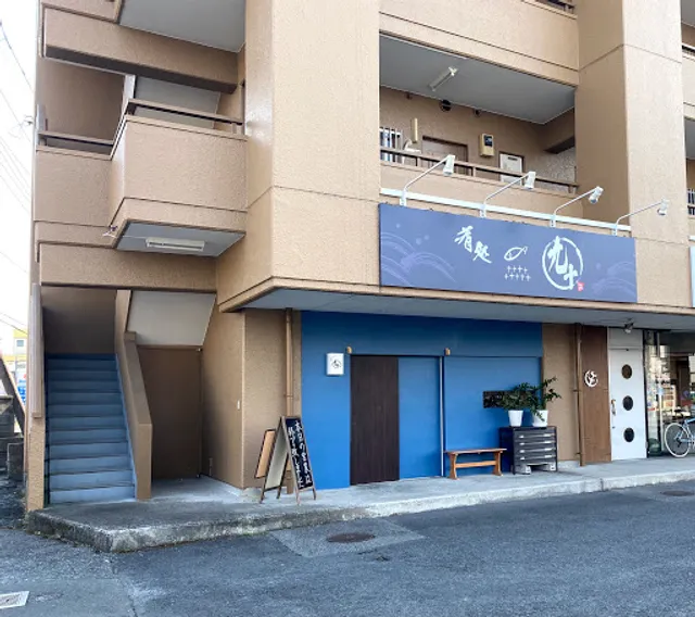 肴処 九十（くどう）