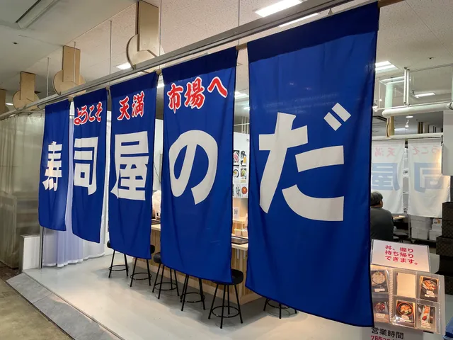 Sushi-ya Noda Tenmaichibaten