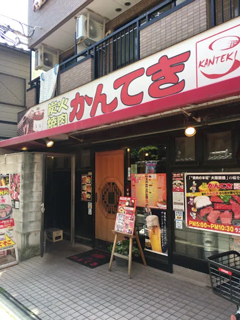 炭火焼肉かんてき