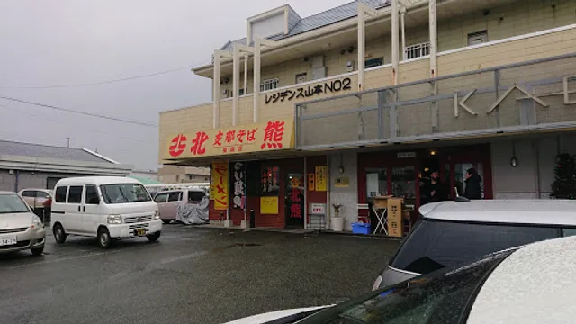支那そば 北熊 長嶺店