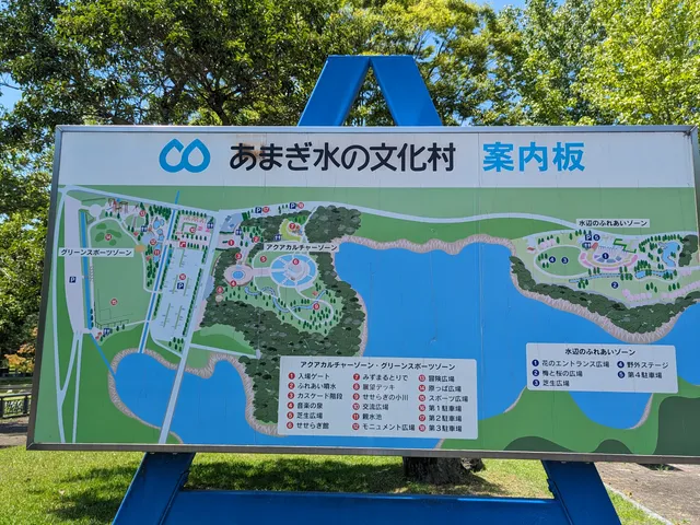 あまぎ水の文化村