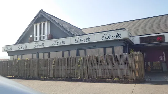 やはらかとんかつ綾 菰野店