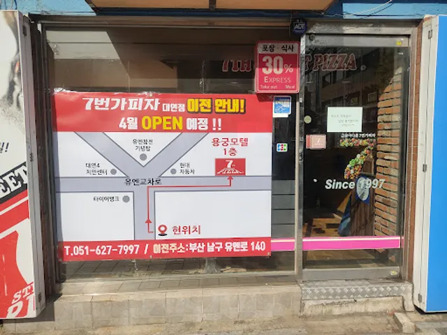 7번가피자 대연점