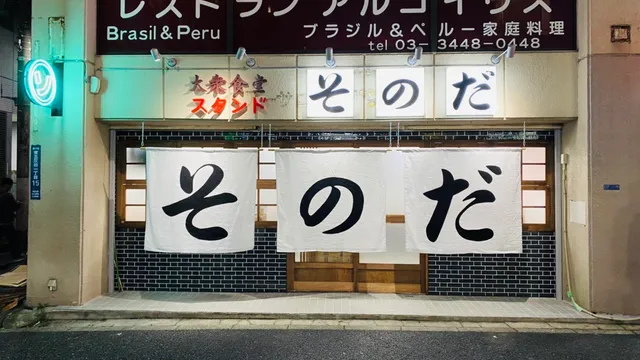 大衆食堂スタンドそのだ 五反田店