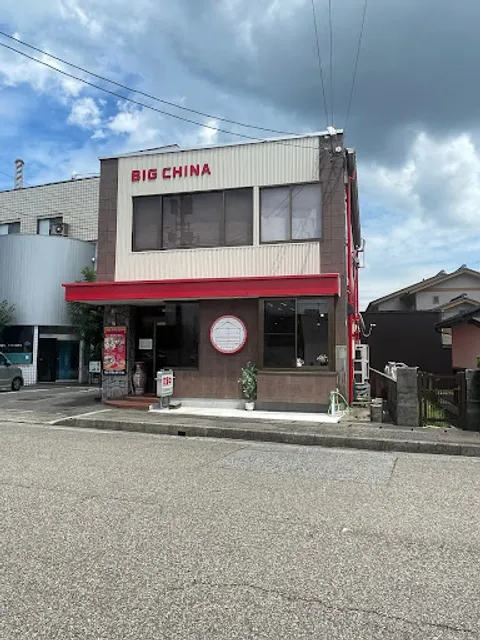 中国料理の店ビックチャイナ