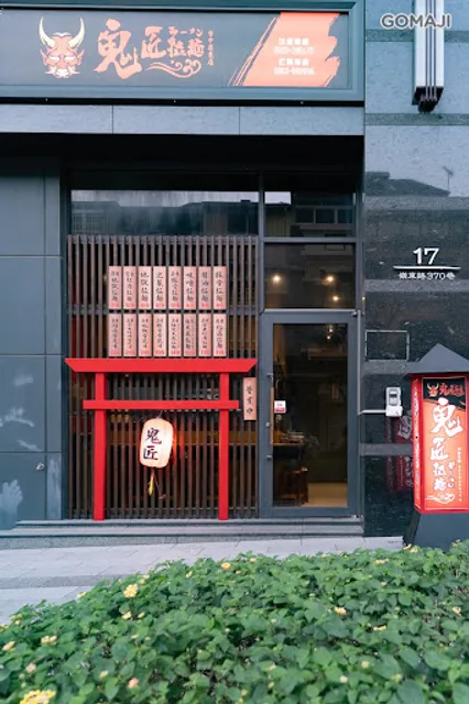 鬼匠拉麵-嶺東店