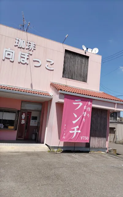 珈琲・食事 日向ぼっこ