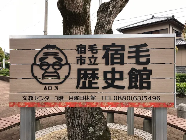 Sukumo City History Museum