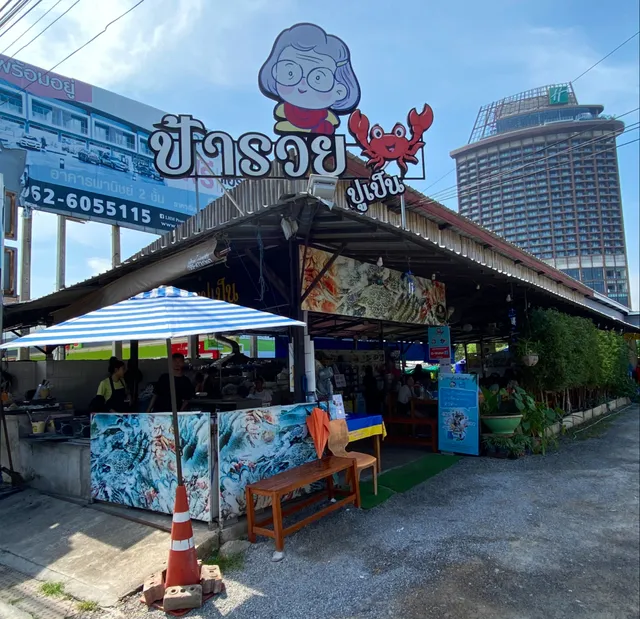 ป้ารวยปูเป็น สาขา2 (Pa-Ruay @Hua-Hin)