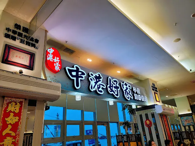 Zhonggang Hao Jia Seafood Restaurant