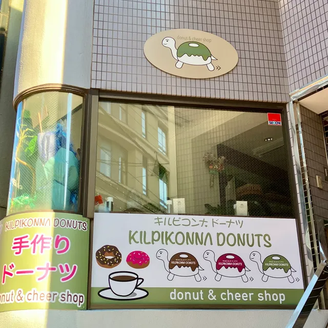 キルピコンナドーナツ