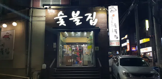 참숯 화로구이 숯불집