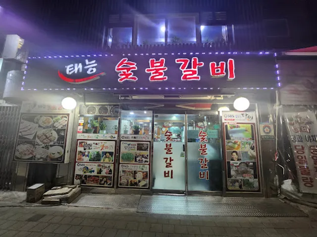 태능참숯불갈비