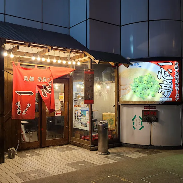 Gansonagahamayatairamenisshintei Hachinohebunten