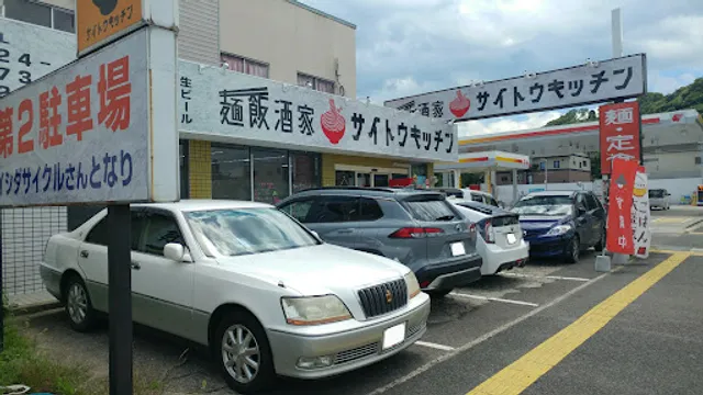 麺飯酒家 サイトウキッチン