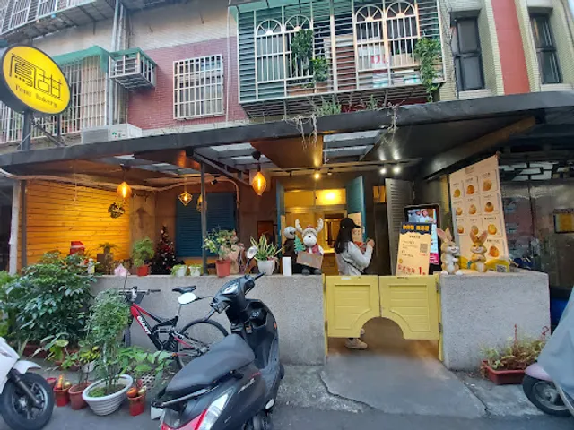 鳳甜烘培 feng bakery （泡芙專賣店）12:00～售完為止