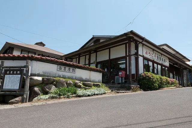 忌部自然休養村管理センター・豪農屋敷