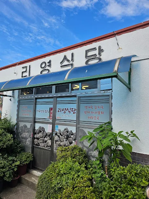 리영식당